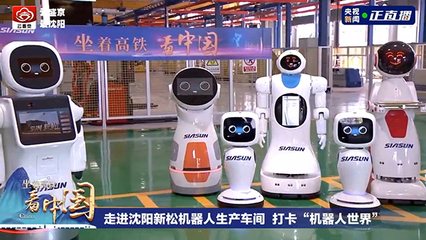 坐著高鐵看中國 探訪新松智能機(jī)器人的創(chuàng)新研發(fā)之路